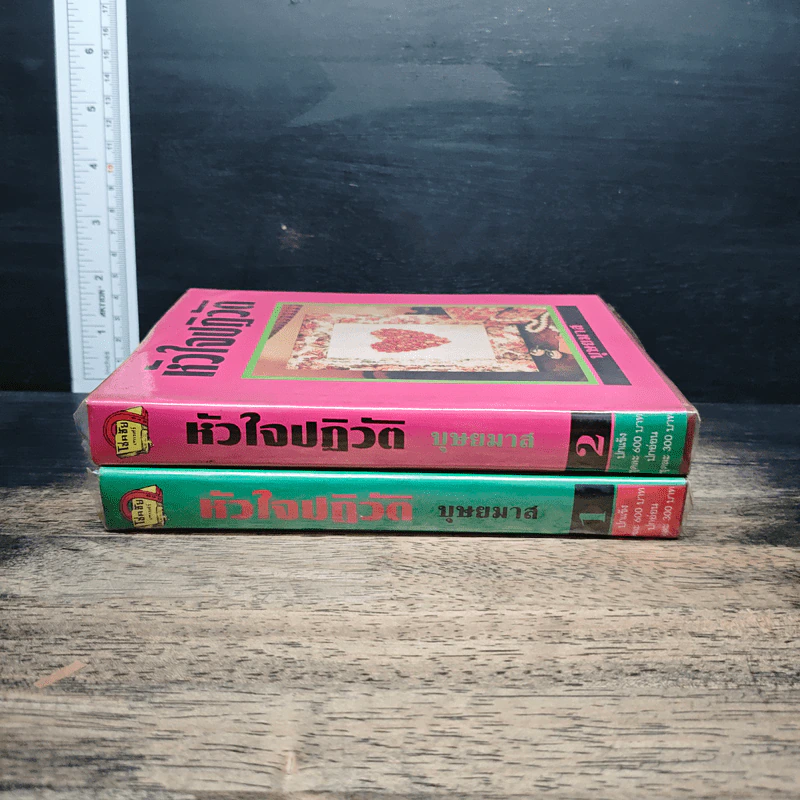 หัวใจปฏิวัติ 2 เล่มจบ - บุษยมาส รูปที่ 3