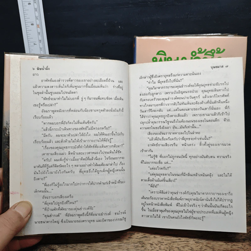 พิษน้ำผึ้ง 2 เล่มจบ - บุษยมาส รูปที่ 8