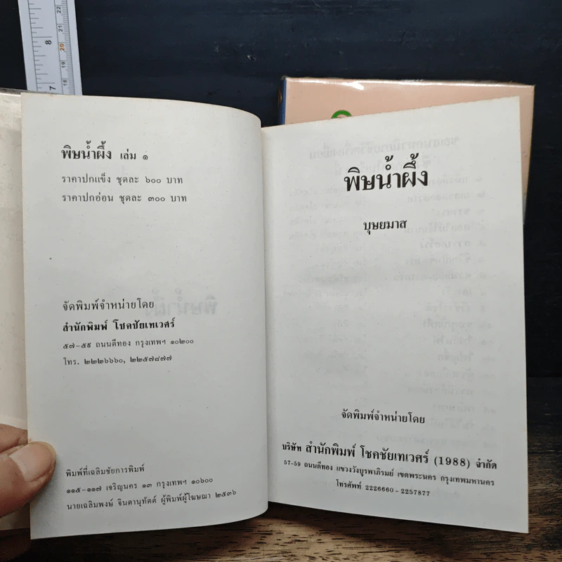 พิษน้ำผึ้ง 2 เล่มจบ - บุษยมาส รูปที่ 6