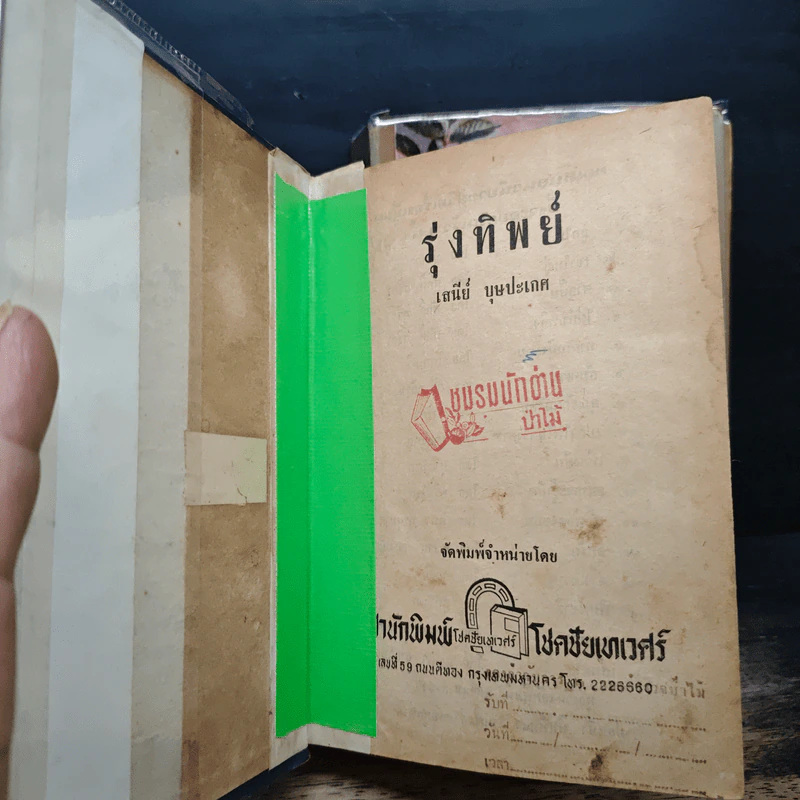 รุ่งทิพ 2 เล่มจบ รูปที่ 6