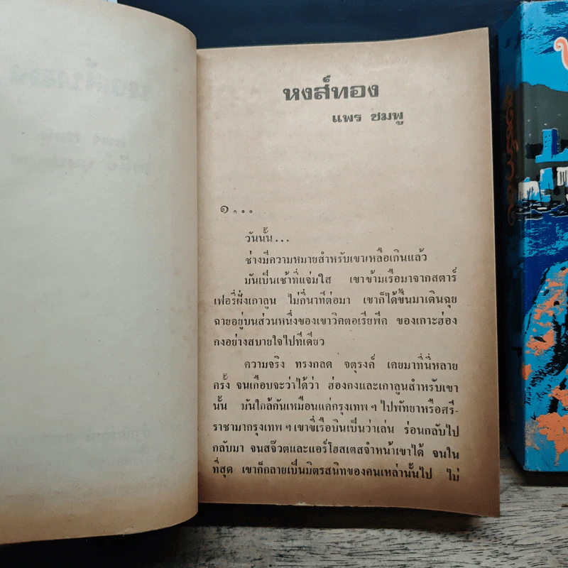 หงส์ทอง 2 เล่มจบ - เสนีย์ บุษปะเกศ, แพร ชมพู รูปที่ 8