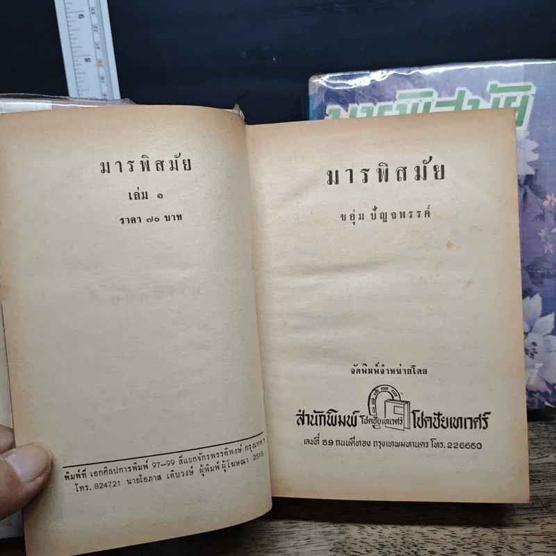 มารพิสมัย 2 เล่มจบ - ชอุ่ม ปัญจพรรค์ รูปที่ 7