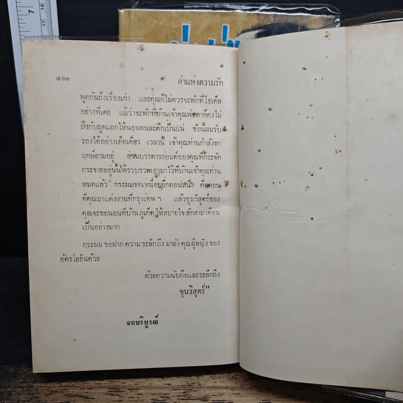 ค่าแห่งความรัก 2 เล่มจบ - สุกัญญา รูปที่ 8