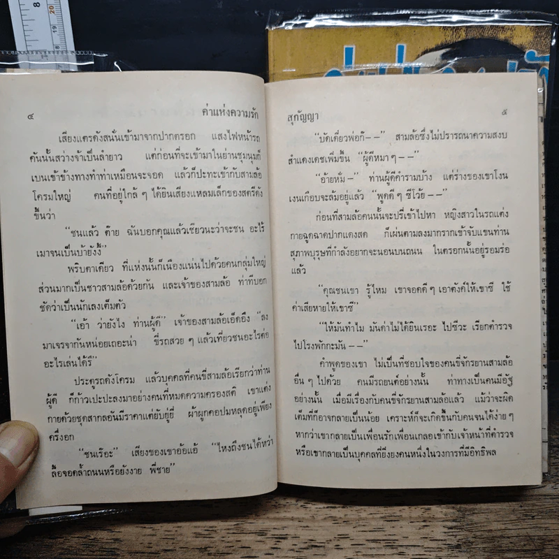 ค่าแห่งความรัก 2 เล่มจบ - สุกัญญา รูปที่ 7