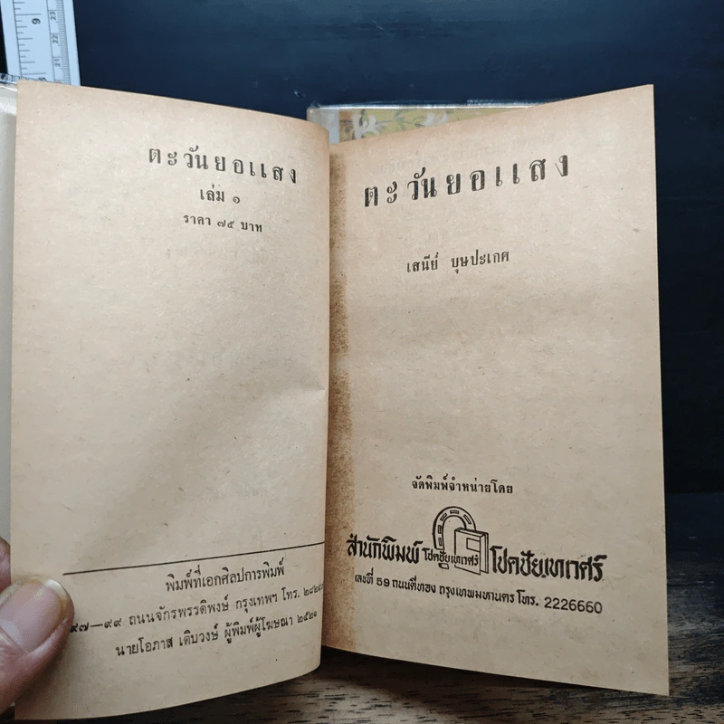 ตะวันยอแสง 2 เล่มจบ - เสนีย์ บุษปะเกศ รูปที่ 7