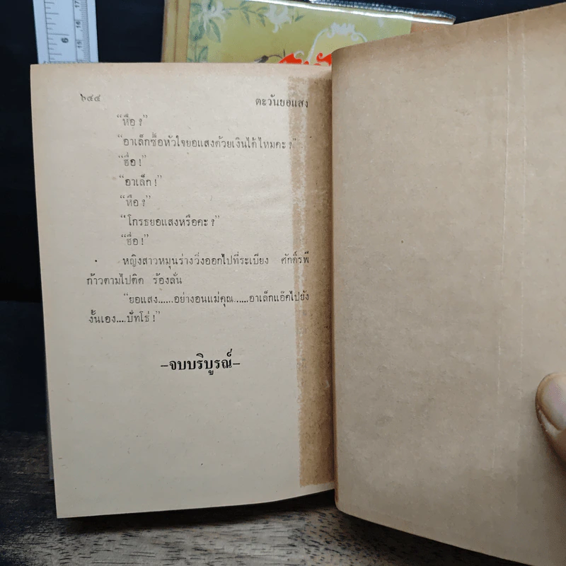 ตะวันยอแสง 2 เล่มจบ - เสนีย์ บุษปะเกศ รูปที่ 10