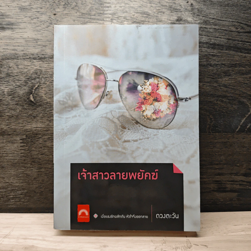 เจ้าสาวลายพยัคฆ์ - ดวงตะวัน รูปที่ 1