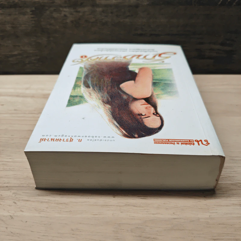 รักประกาศิต เล่ม 1 - ก.สุรางคนางค์ รูปที่ 4