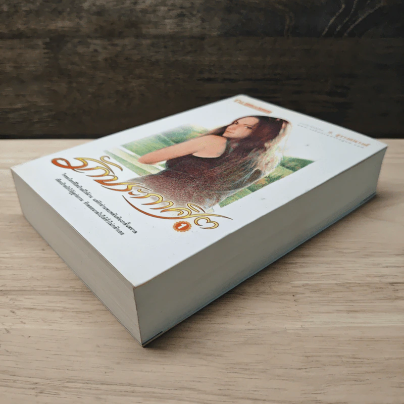 รักประกาศิต เล่ม 1 - ก.สุรางคนางค์ รูปที่ 3