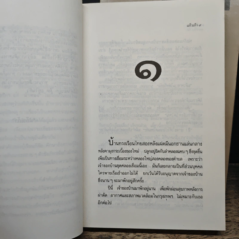 ผ้าทอง 2 เล่มจบ - แก้วเก้า รูปที่ 7