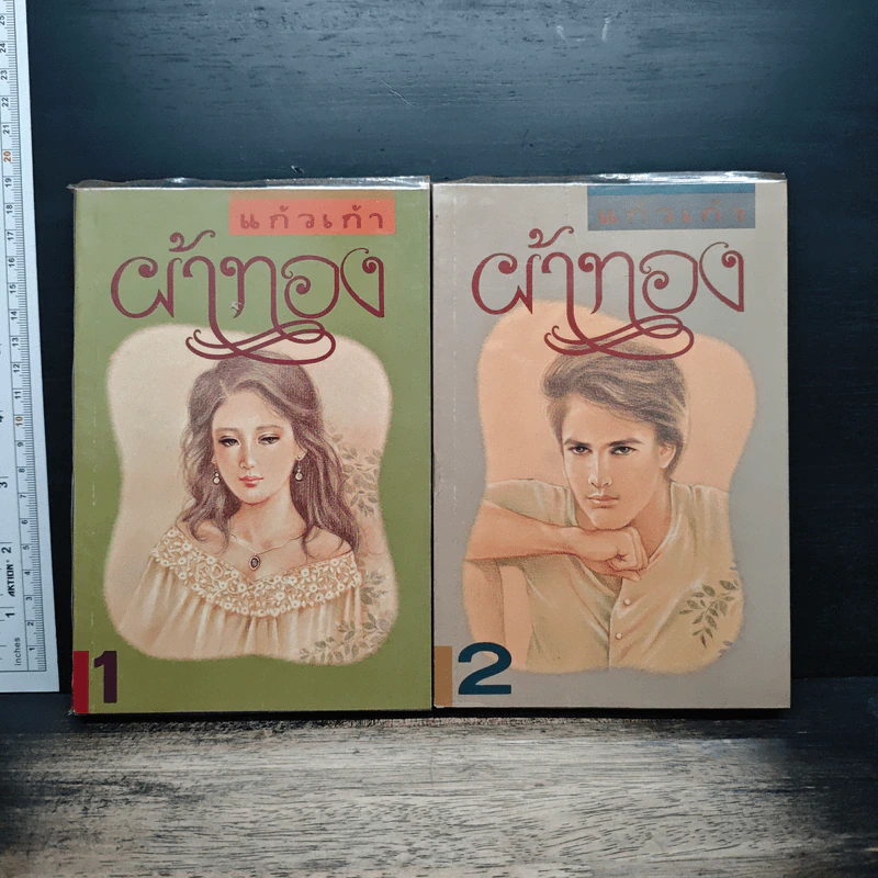 ผ้าทอง 2 เล่มจบ - แก้วเก้า รูปที่ 1