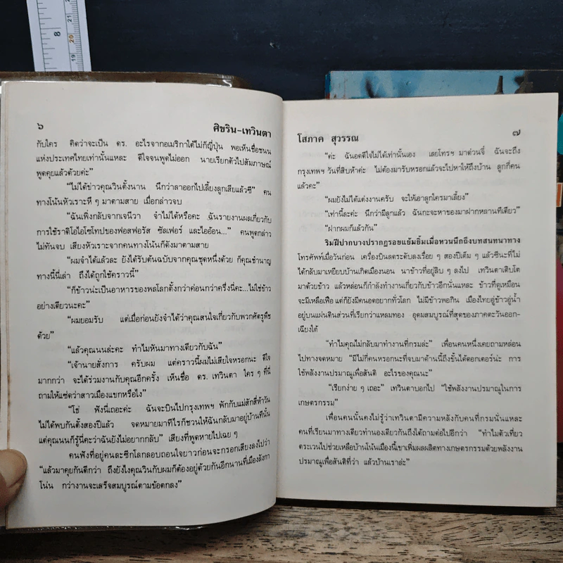 ศิขริน-เทวินตา 2 เล่มจบ - โสภาค สุวรรณ รูปที่ 9