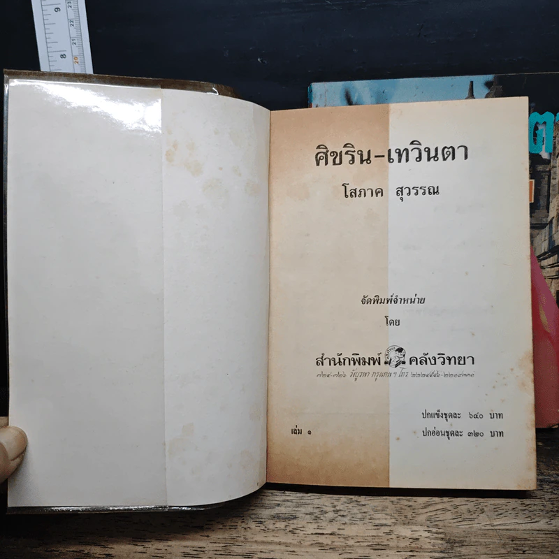 ศิขริน-เทวินตา 2 เล่มจบ - โสภาค สุวรรณ รูปที่ 6