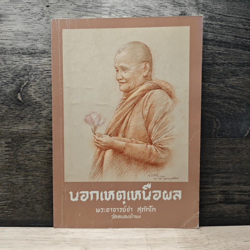 นอกเหตุเหนือผล - พระอาจารย์ชา สุภัทโท รูปที่ 1