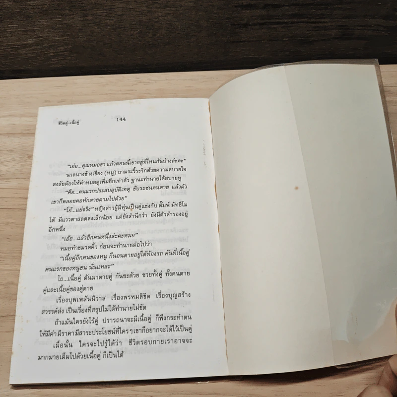 ด้วยรักและผุพัง - จตุพล ชมภูนิช รูปที่ 10