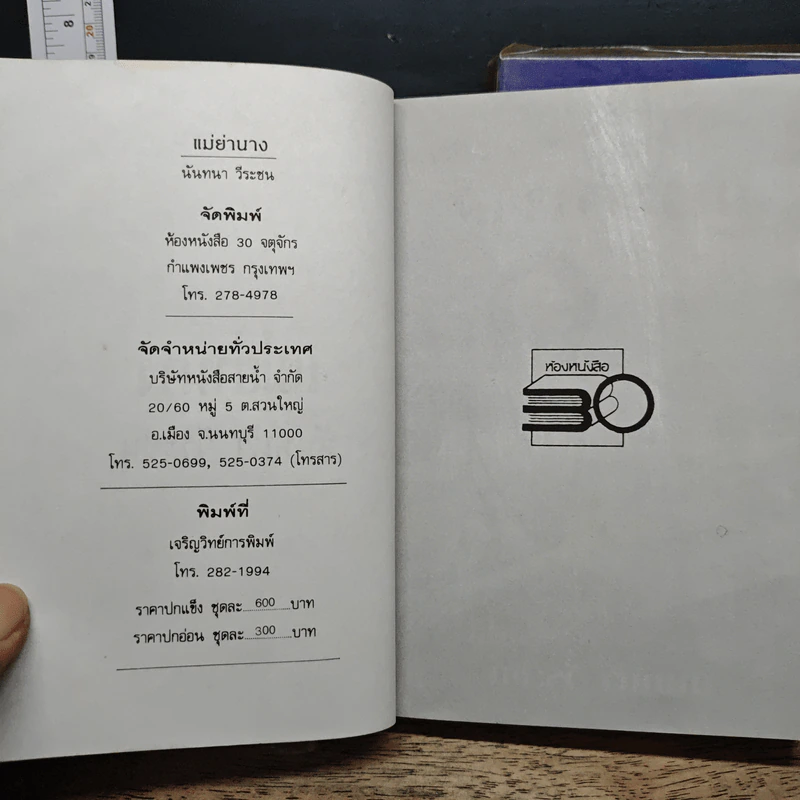 แม่ย่านาง 2 เล่มจบ - นันทนา วีระชน รูปที่ 6