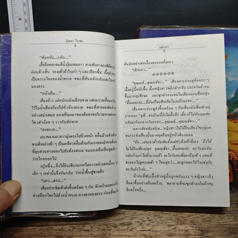 แม่ย่านาง 2 เล่มจบ - นันทนา วีระชน รูปที่ 8