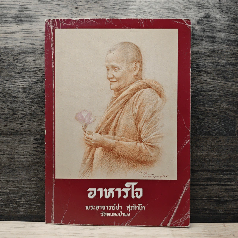 อาหารใจ - พระโพธิญาณเถร (หลวงปู่ชา สุภทฺโท) รูปที่ 1