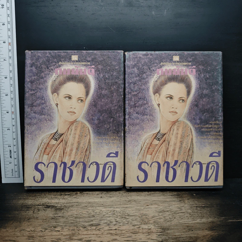 ราชาวดี 2 เล่มจบ (ปกแข็ง) - ทมยันตี รูปที่ 1