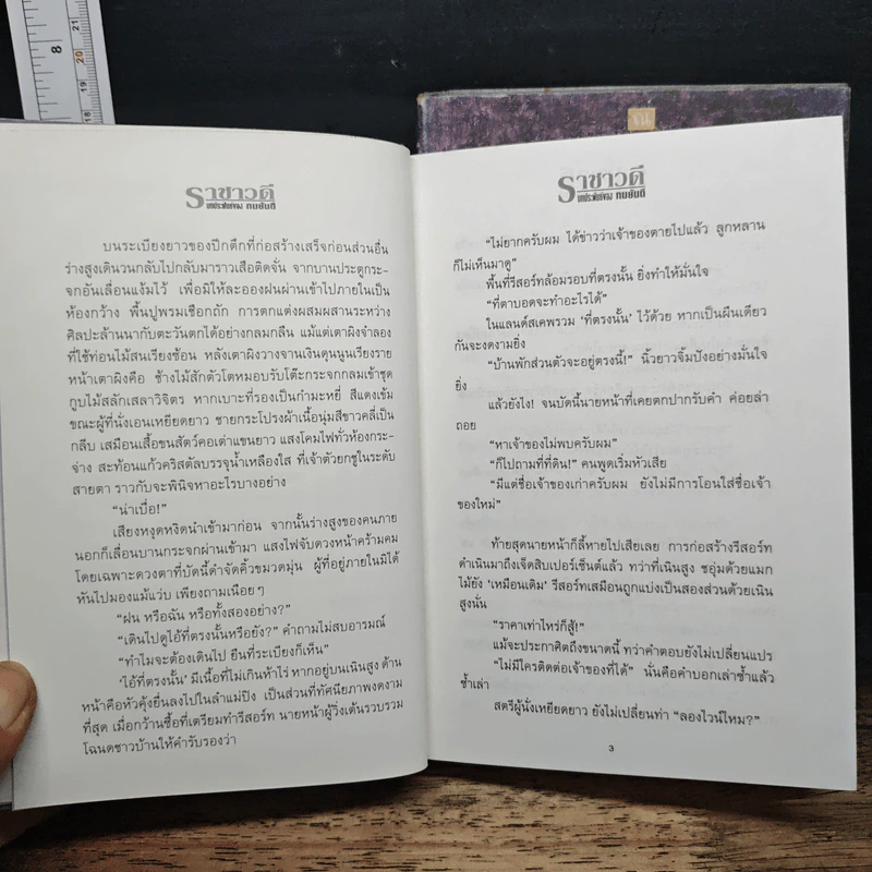 ราชาวดี 2 เล่มจบ (ปกแข็ง) - ทมยันตี รูปที่ 8