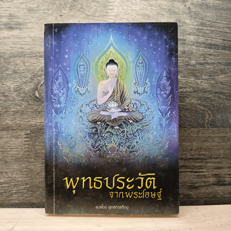 พุทธประวัติจากพระโอษฐ์ - พุทธทาสภิกขุ รูปที่ 1