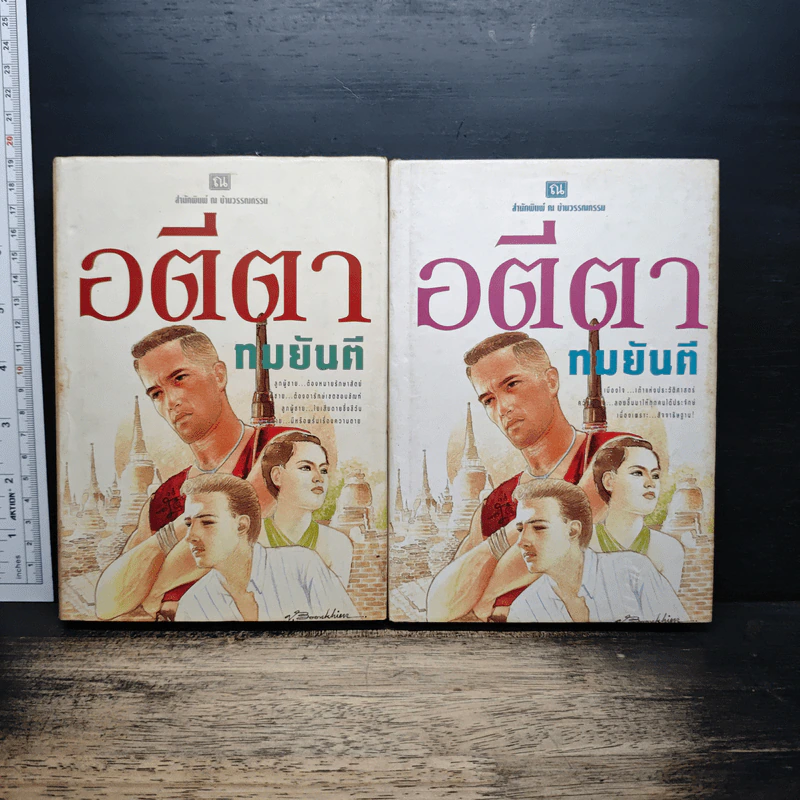 อตีตา 2 เล่มจบ (ปกแข็ง) - ทมยันตี รูปที่ 1
