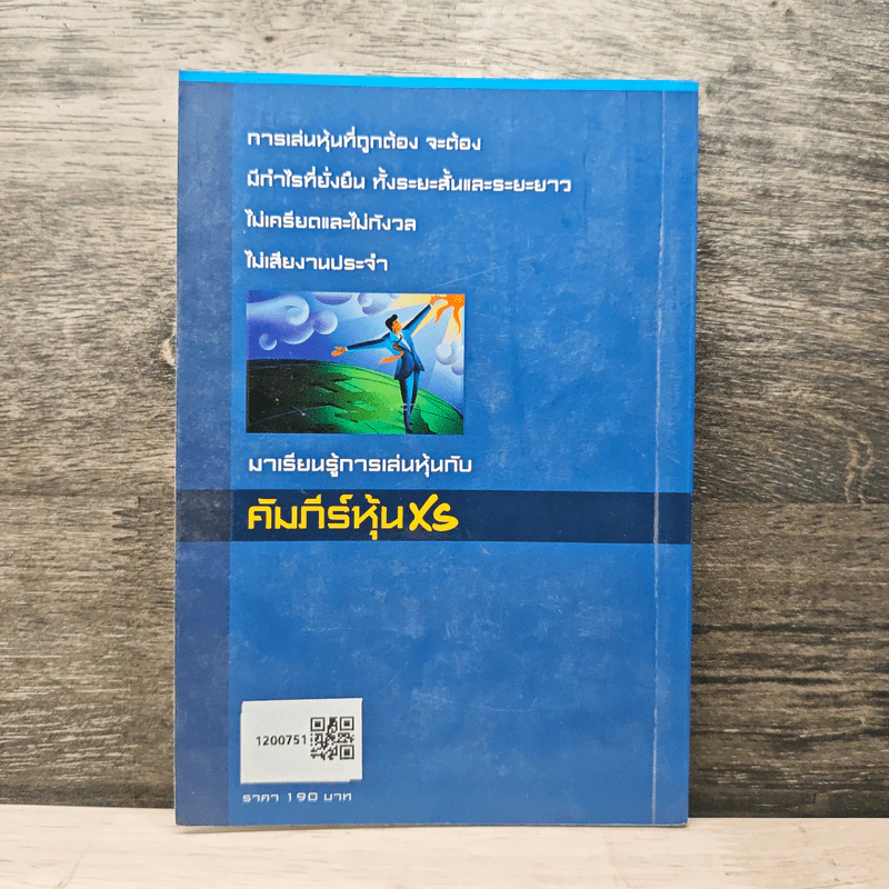 คัมภีร์หุ้น XS ตอน เล่นหุ้นให้รวยและมีความสุข - โสภณ ด่านศิริกุล รูปที่ 5
