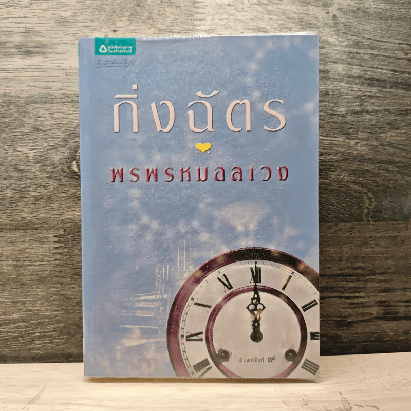 พรพรหมอลเวง - กิ่งฉัตร รูปที่ 1