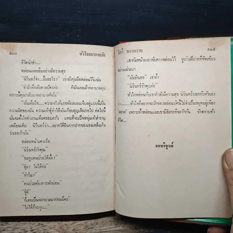 หัวใจอยากจะรัก 2 เล่มจบ - โสภี พรรณราย รูปที่ 8