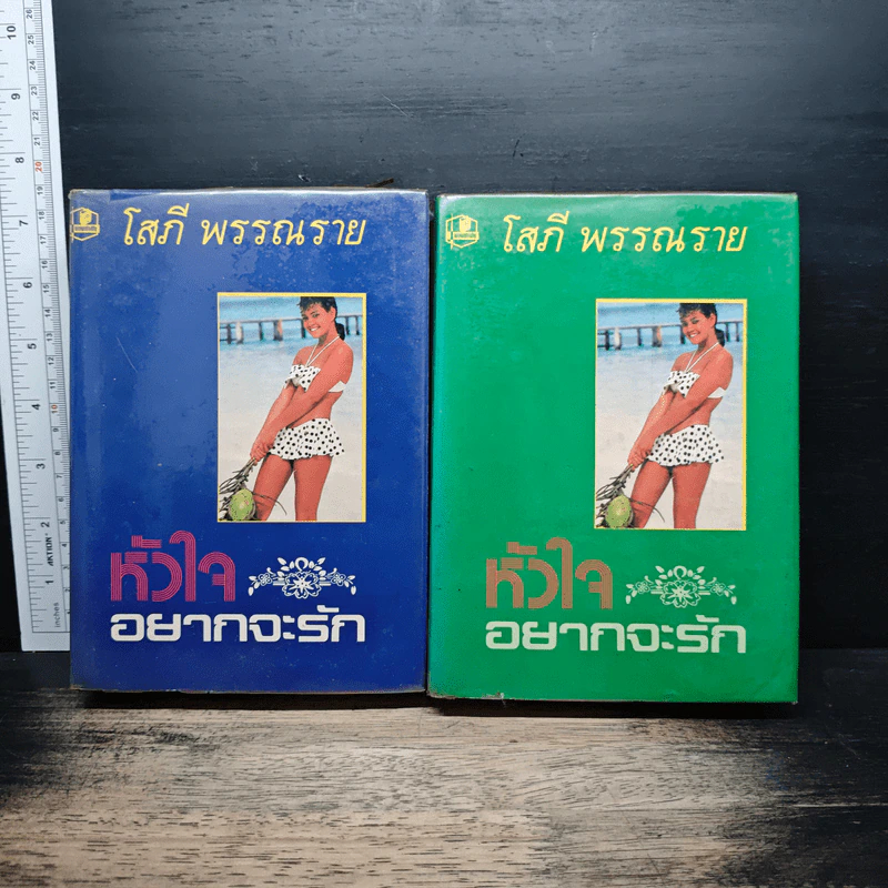 หัวใจอยากจะรัก 2 เล่มจบ - โสภี พรรณราย รูปที่ 1