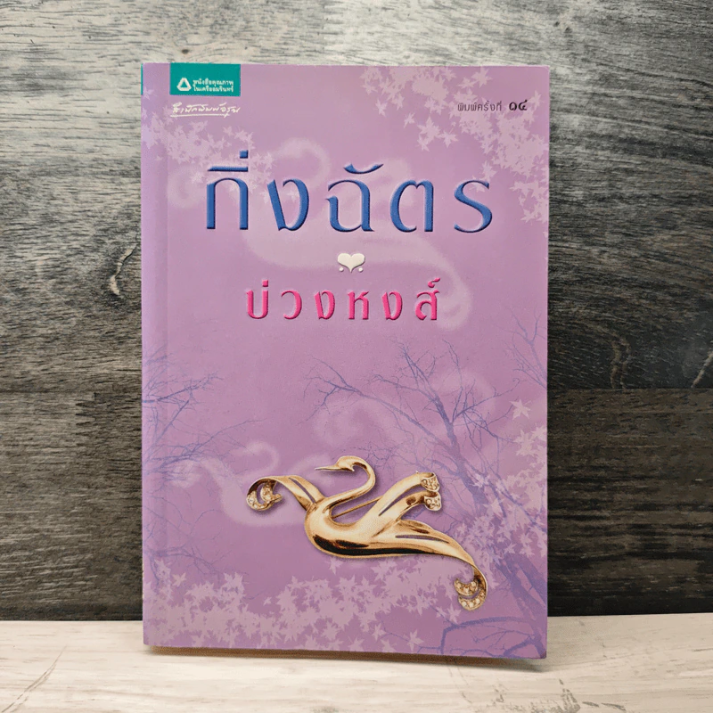 บ่วงหงส์ - กิ่งฉัตร รูปที่ 1