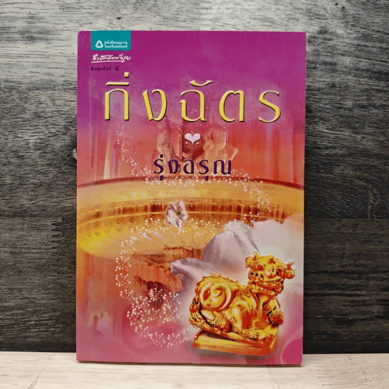 รุ่งอรุณ - กิ่งฉัตร รูปที่ 1