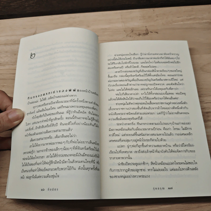 รุ่งอรุณ - กิ่งฉัตร รูปที่ 7