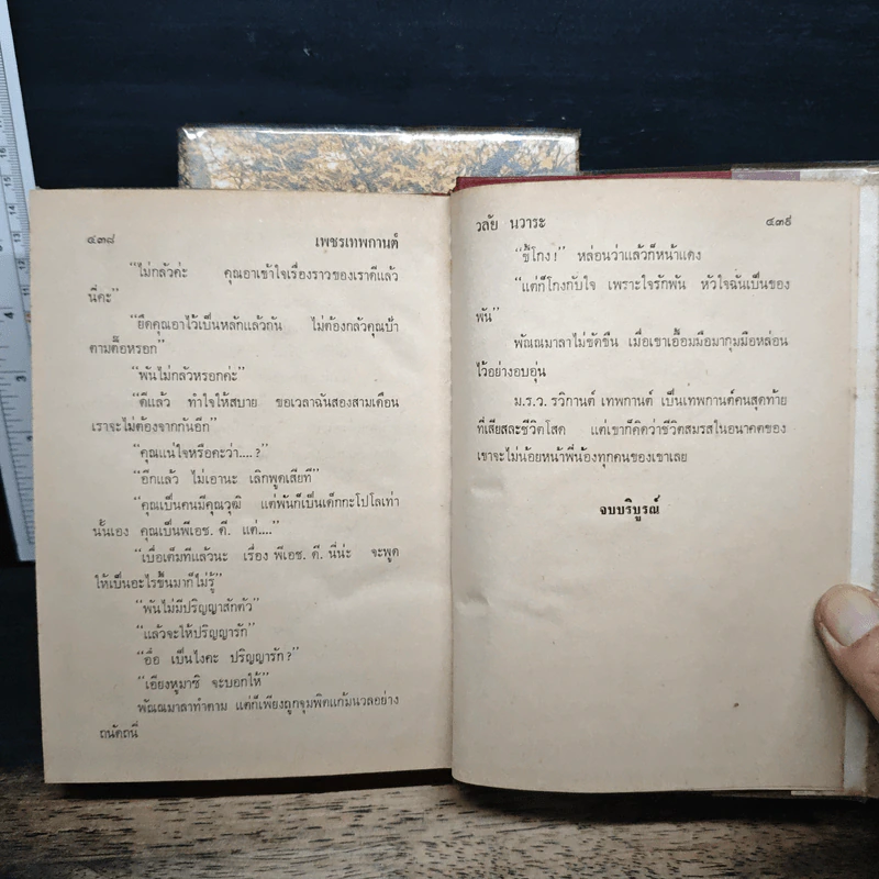 เพชรเทพกานต์ 2 เล่มจบ - วลัย นวาระ รูปที่ 8
