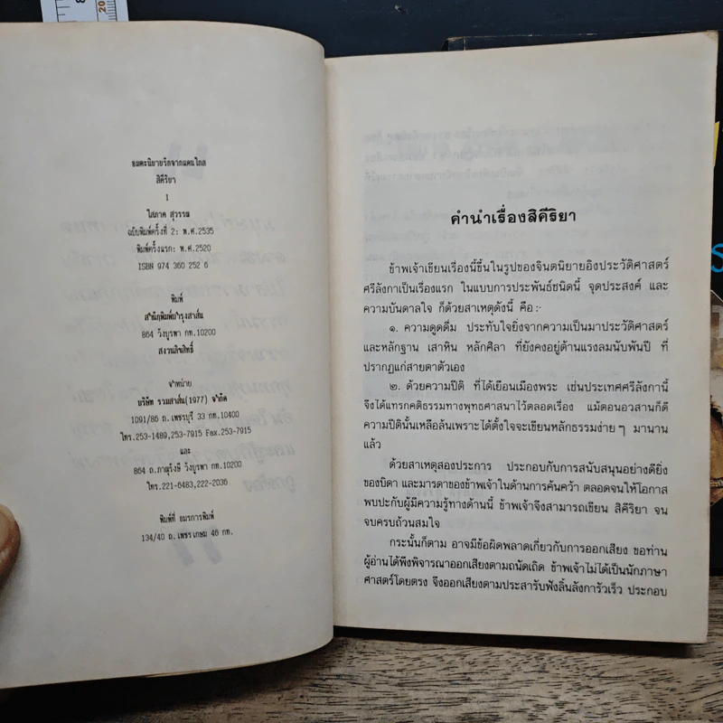 สิคีริยา 2 เล่มจบ - โสภาค สุวรรณ รูปที่ 6