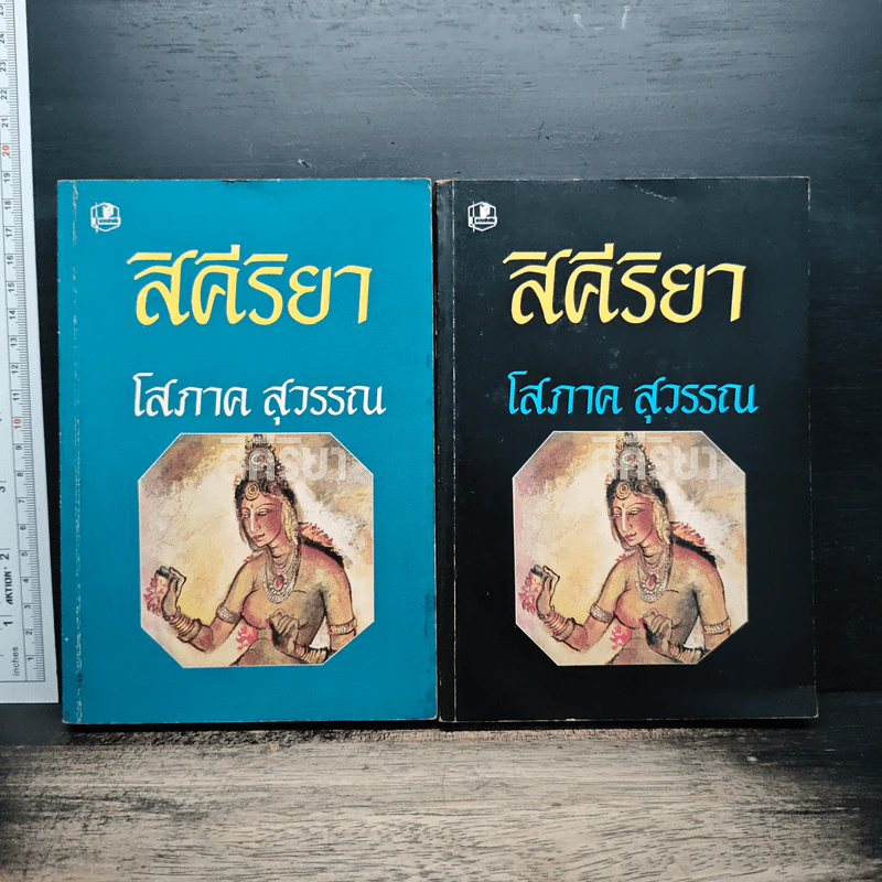 สิคีริยา 2 เล่มจบ - โสภาค สุวรรณ รูปที่ 1