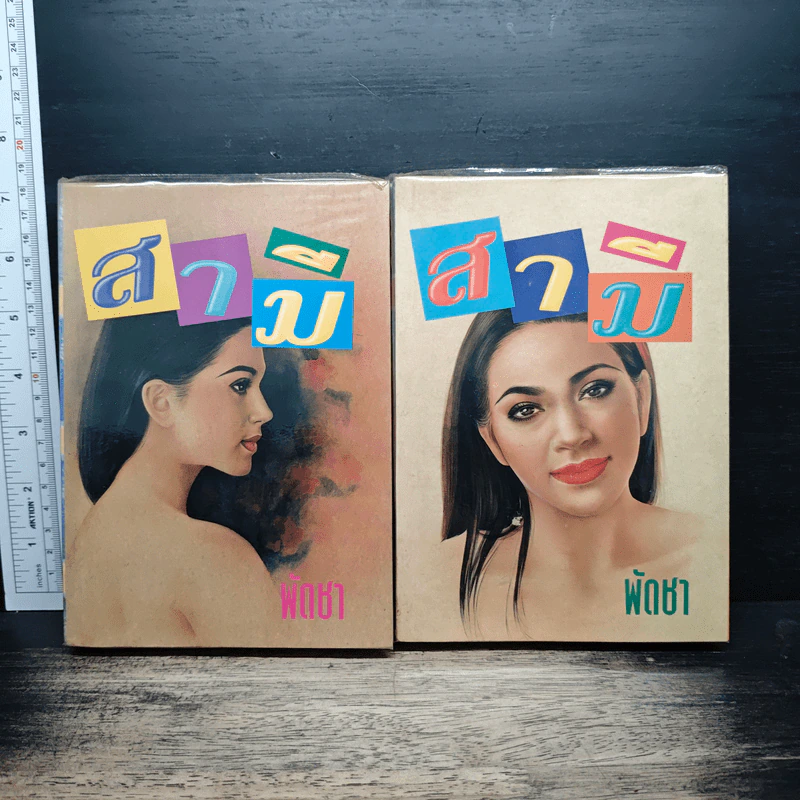 สามี 2 เล่มจบ - พัดชา รูปที่ 1