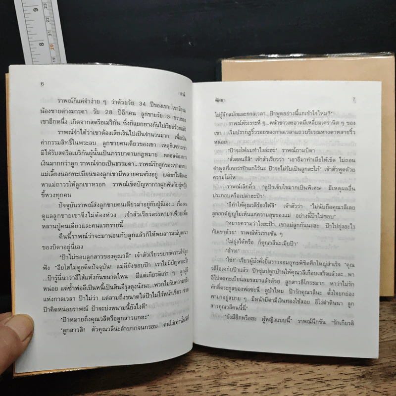 สามี 2 เล่มจบ - พัดชา รูปที่ 7