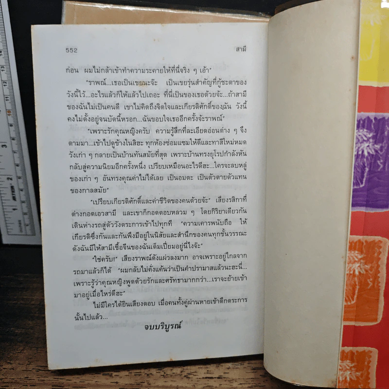 สามี 2 เล่มจบ - พัดชา รูปที่ 8