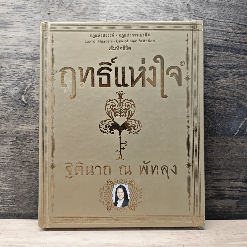 ฤทธิ์แห่งใจ - ฐิตินาถ ณ พัทลุง รูปที่ 1