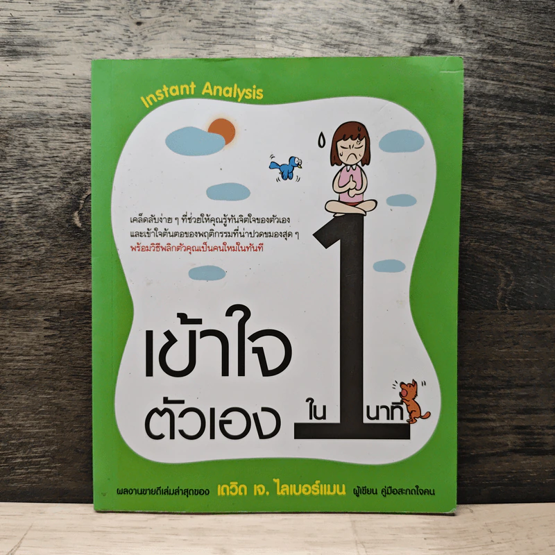 เข้าใจตัวเองใน 1 นาที - เดวิด เจ. ไลเบอร์แมน รูปที่ 1