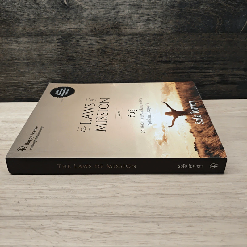 The Laws of Mission ตื่นรู้ - ริวโฮ โอคาวะ รูปที่ 2