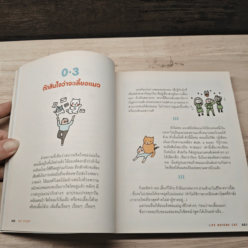Cat Study วิชาแนะแมว - ทีปกร วุฒิพิทยามงคล รูปที่ 7