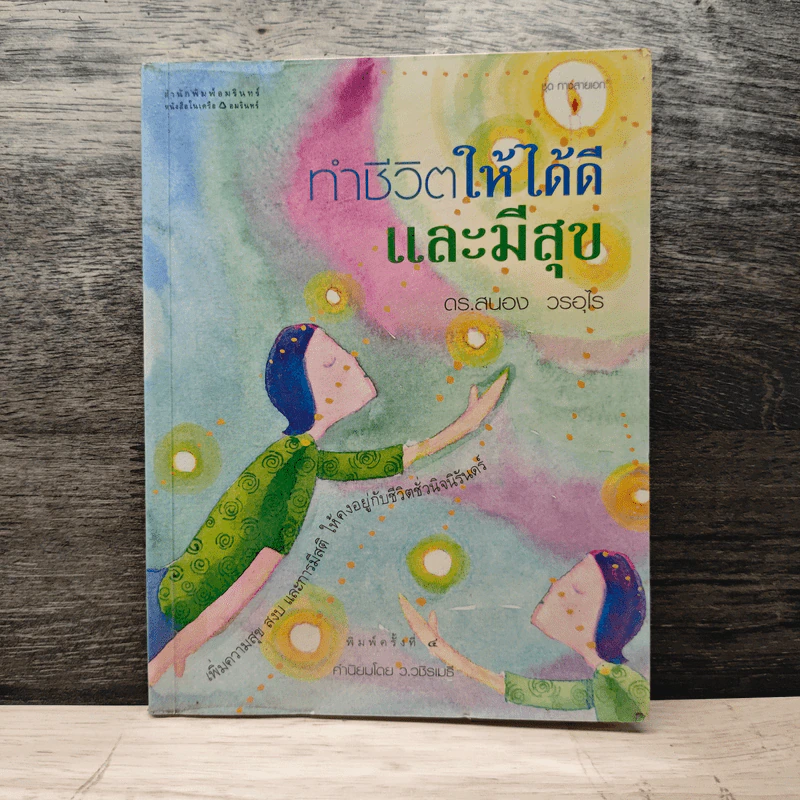 ทำชีวิตให้ได้ดีและมีสุข - ดร.สนอง วรอุไร รูปที่ 1