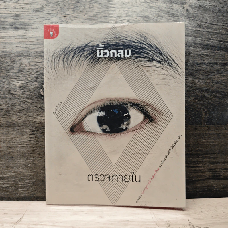 ตรวจภายใน - นิ้วกลม รูปที่ 1