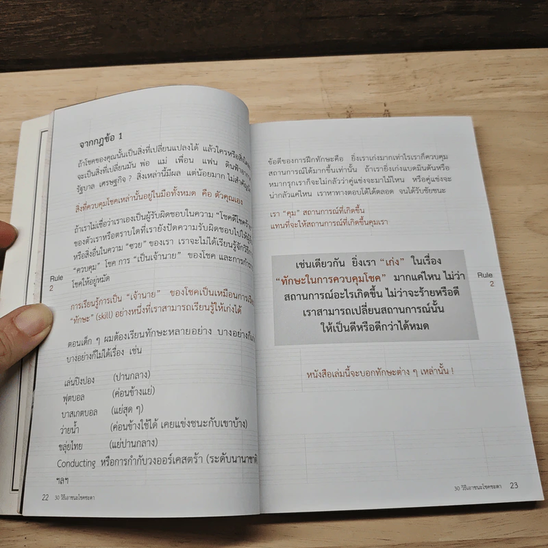 30 วิธีเอาชนะโชคชะตา - บัณฑิต อึ้งรังษี รูปที่ 8