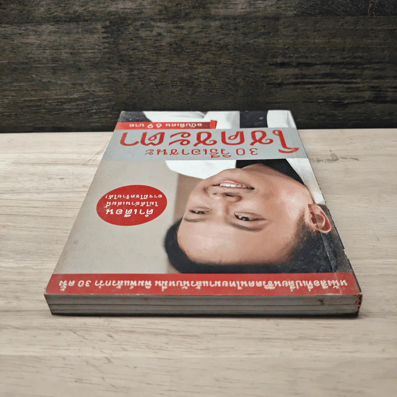 30 วิธีเอาชนะโชคชะตา - บัณฑิต อึ้งรังษี รูปที่ 4