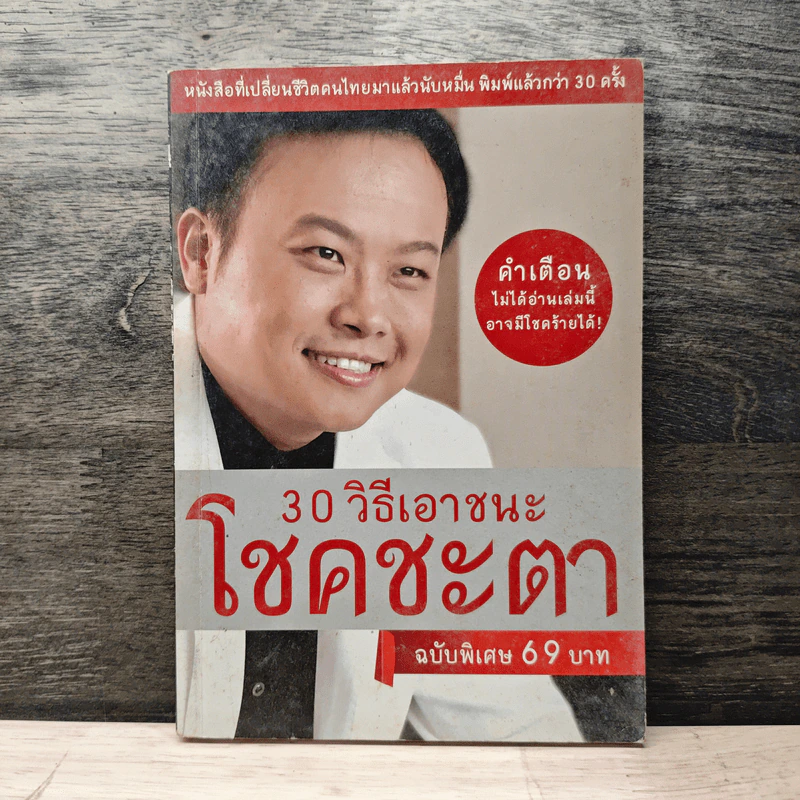 30 วิธีเอาชนะโชคชะตา - บัณฑิต อึ้งรังษี รูปที่ 1