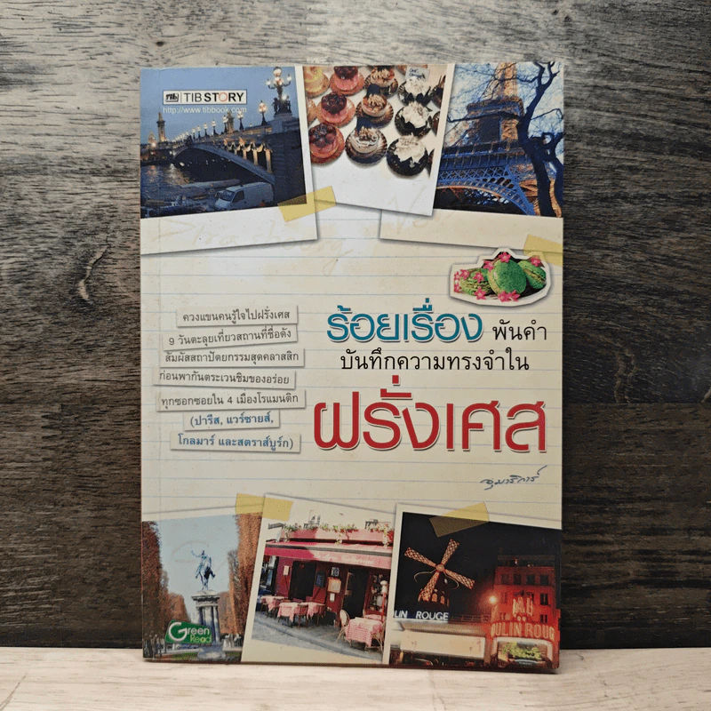 ร้อยเรื่อง พันคำ บันทึกความทรงจำใน ฝรั่งเศส รูปที่ 1
