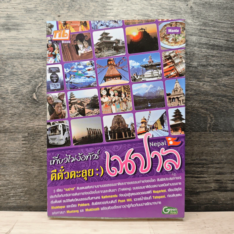 เที่ยวไม่ง้อทัวร์ ตีตั๋วตะลุย เนปาล รูปที่ 1